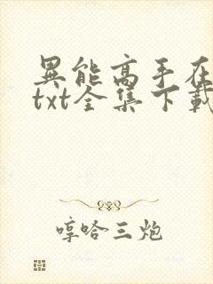 异能高手在校园txt全集下载