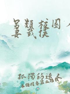 另类 校园 人妻 武侠