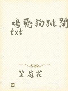 鸡飞狗跳闹重生txt
