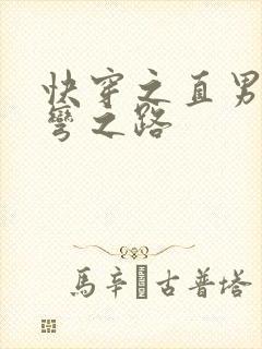 快穿之直男被掰弯之路