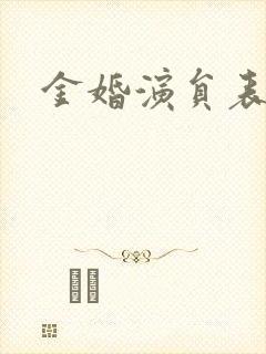金婚演员表
