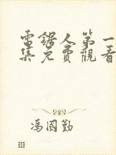 电锯人第一季全集免费观看动漫