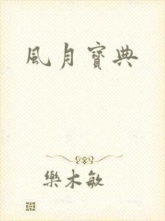 风月宝典