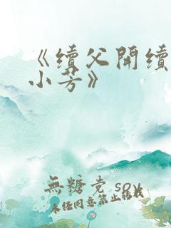 《续父开续女包小芳》