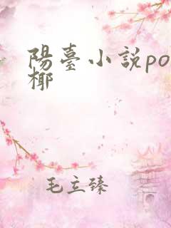 阳台小说po椰椰