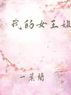 我的女王姐姐