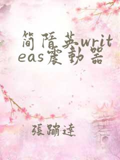 简隋英writeas震动器