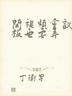 开视频会议时老板也要弄