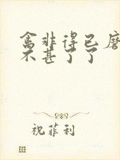 禽非得已磨铁 不甚了了