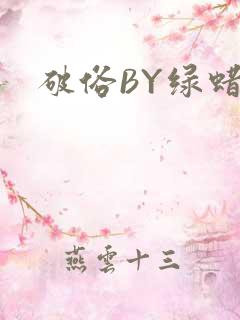 破俗BY绿蜡