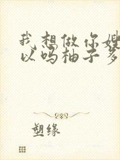 我想做你嫂子可以吗柚子多肉免费