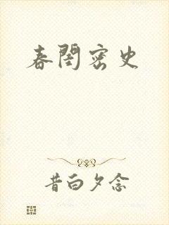 春闺密史