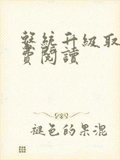 系统升级取液免费阅读