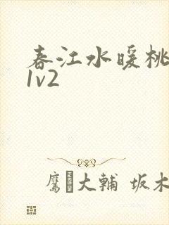 春江水暖桃仙汁1v2