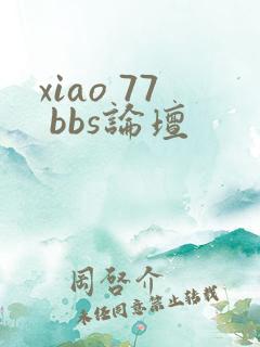 xiao 77 bbs论坛