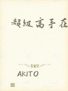 超级高手在花都