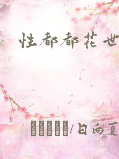 性都都花世界