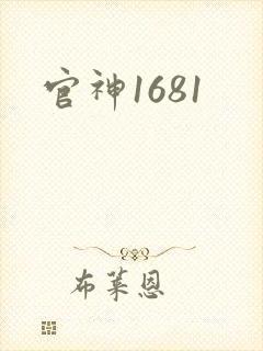 官神1681