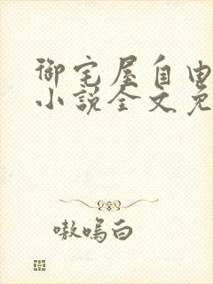 御宅屋自由阅读小说全文免费