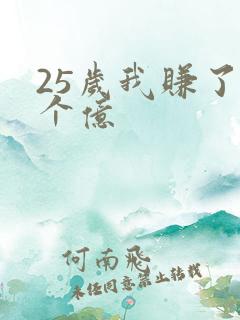 25岁我赚了3个亿