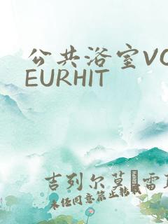 公共浴室VOYEURHIT