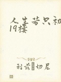 人生若只初相见19楼