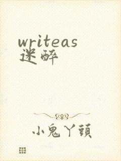 writeas迷醉