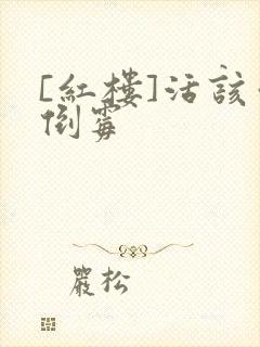 [红楼]活该你倒霉