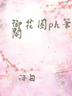 御花园ph笔趣阁