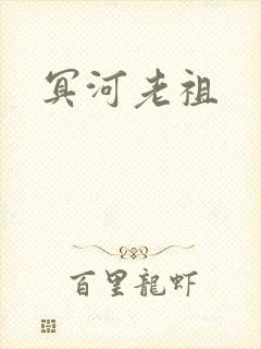 冥河老祖