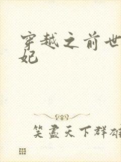 穿越之前世太子妃