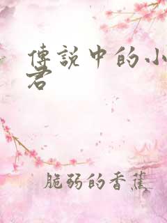 传说中的小五郎君