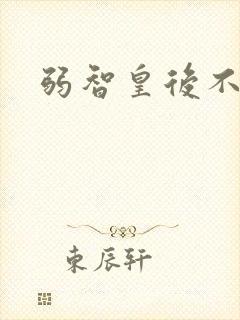 弱智皇后不好欺