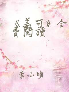 《姜可》全文免费阅读