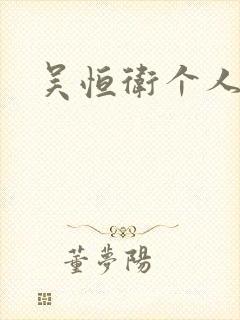 吴恒卫个人资料