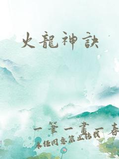 火龙神诀