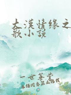 大汉情缘之云中歌小说