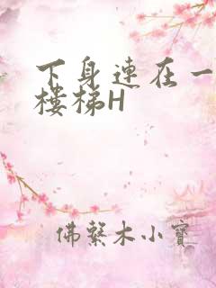 下身连在一起上楼梯H