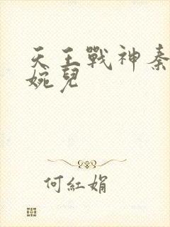 天王战神秦武林婉儿