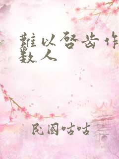 难以启齿作者少数人