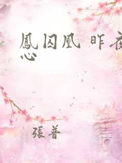 凤囚凰 昨夜莲心