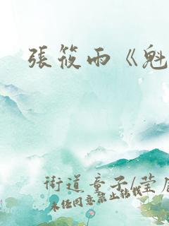 张筱雨《魁惑》