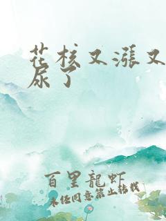 花核又涨又酸快尿了