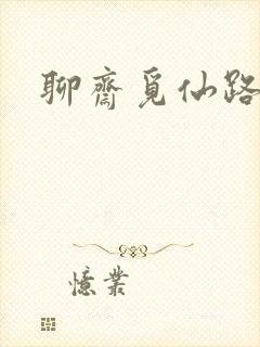 聊斋觅仙路
