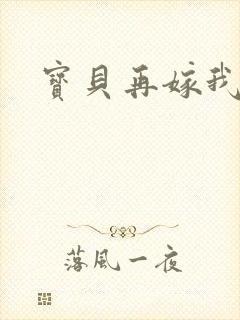 宝贝再嫁我一次