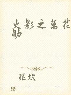 火影之万花筒佐助