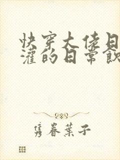 快穿大佬日夜浇灌的日常饮梦如酒