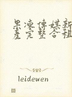 果冻传媒新剧国产完整合租