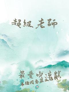 超级老师