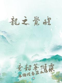 龙之觉醒